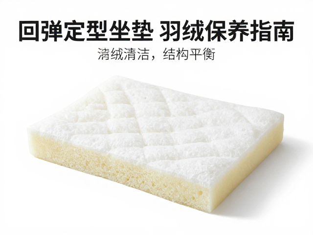 高回弹定型坐垫海绵选购,羽绒混合填充优势与清洁保养指南