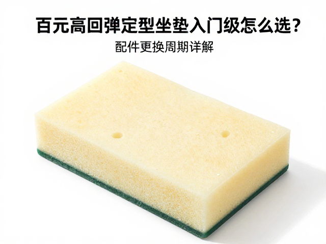 百元高回弹定型坐垫海绵,入门级怎么选?配件更换周期详解