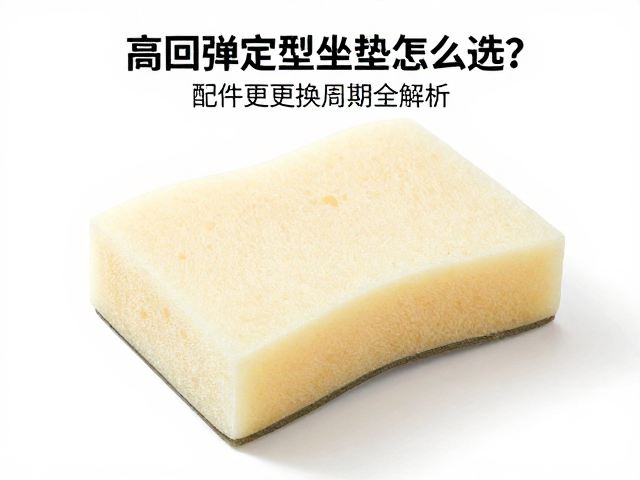 高回弹定型坐垫海绵怎么选?拉链式拆装,配件更换周期全解析