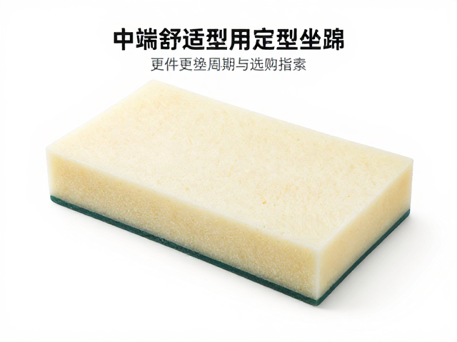 中端舒适型高回弹定型坐垫海绵,配件更换周期与选购指南