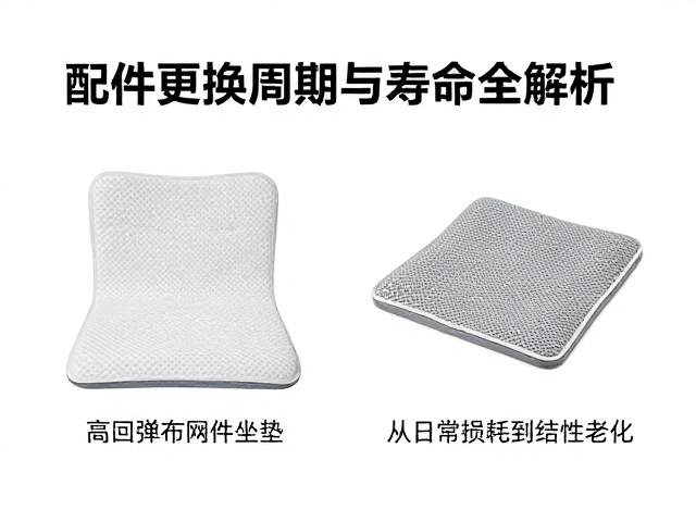 高回弹海绵，透气网布坐垫怎么选？配件更换周期与寿命全解析
