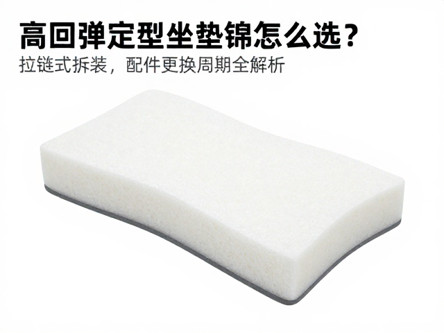 高回弹定型坐垫海绵怎么选?拉链式拆装,配件更换周期全解析