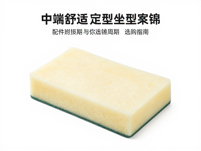 中端舒适型高回弹定型坐垫海绵,配件更换周期与选购指南