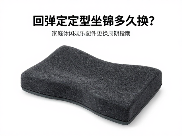 高回弹定型坐垫海绵多久换?家庭休闲娱乐配件更换周期指南