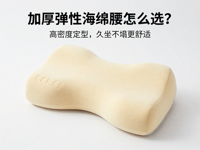 加厚弹性海绵腰枕怎么选?高密度定型,易清洁,久坐不塌更舒适