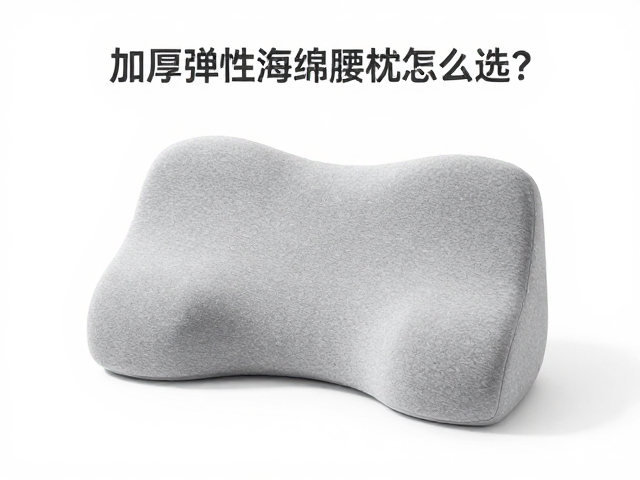 加厚弹性海绵腰枕怎么选？品牌联名款分散腰部压力实测