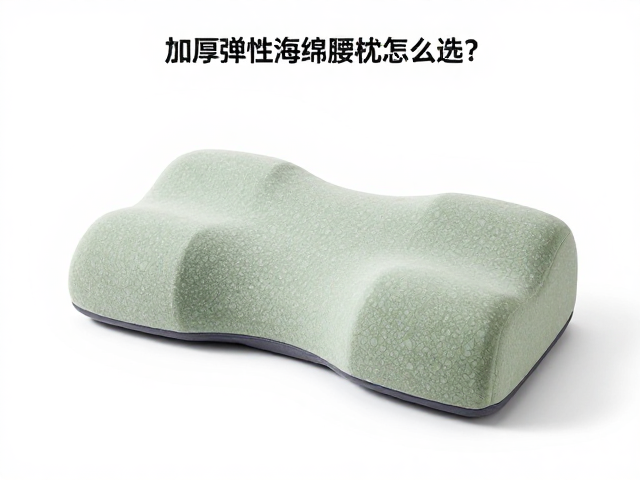 加厚弹性海绵腰枕怎么选？品牌联名款分散腰部压力实测