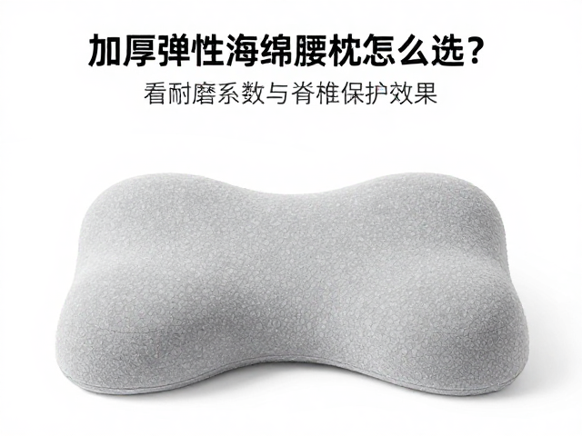 加厚弹性海绵腰枕怎么选?看耐磨系数与脊椎保护效果