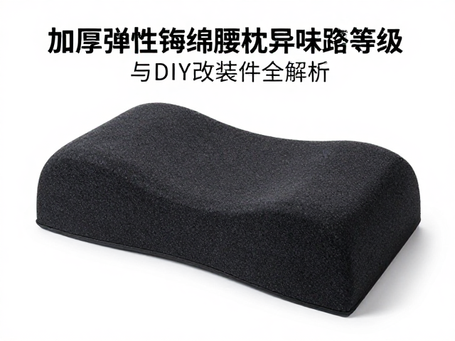 加厚弹性海绵腰枕异味等级与DIY改装件全解析
