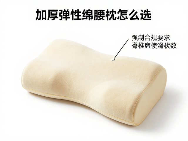 加厚弹性海绵腰枕怎么选?看耐磨系数与脊椎保护效果