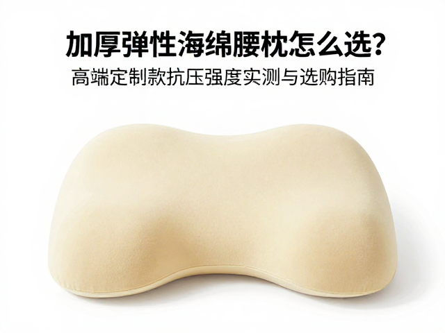 加厚弹性海绵腰枕怎么选?高端定制款抗压强度实测与选购指南
