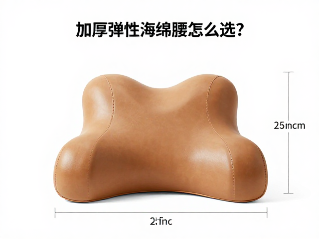 加厚弹性海绵腰枕怎么选?模块化配件,皮革PU包覆评测