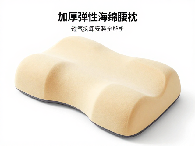 加厚弹性海绵腰枕怎么选?透气拆卸安装全解析