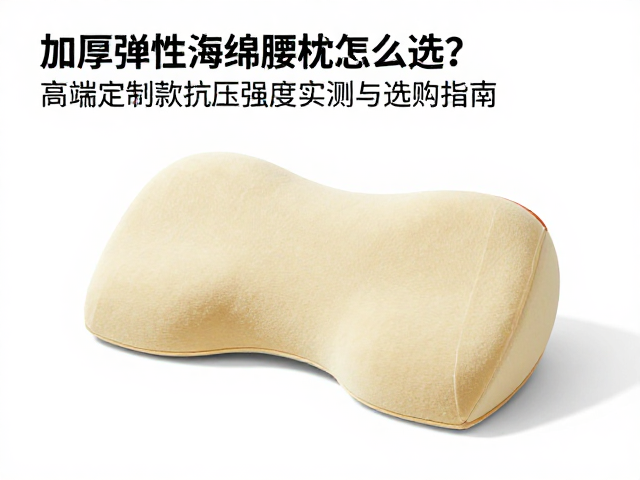 加厚弹性海绵腰枕怎么选?高端定制款抗压强度实测与选购指南