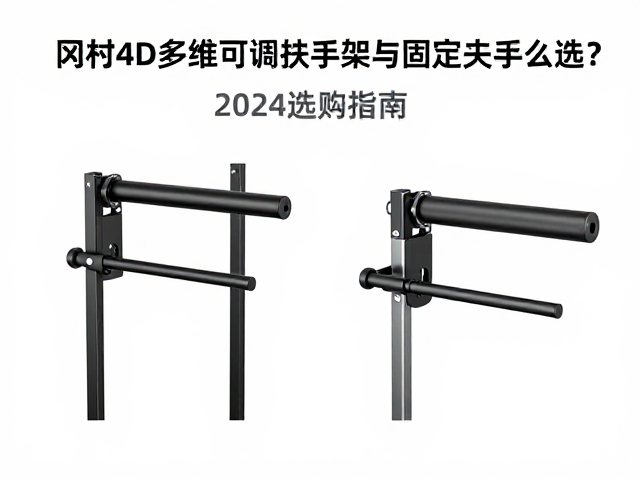 冈村4D多维可调扶手支架与固定扶手怎么选?2024选购指南