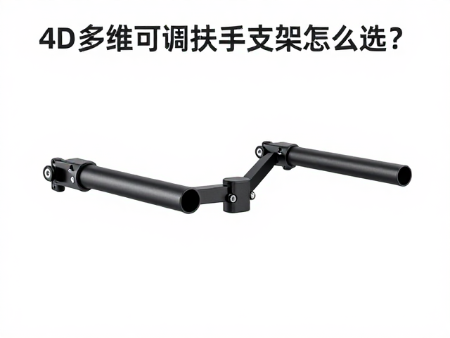 4D多维可调扶手支架怎么选?中端80-200元3D扶手性价比推荐