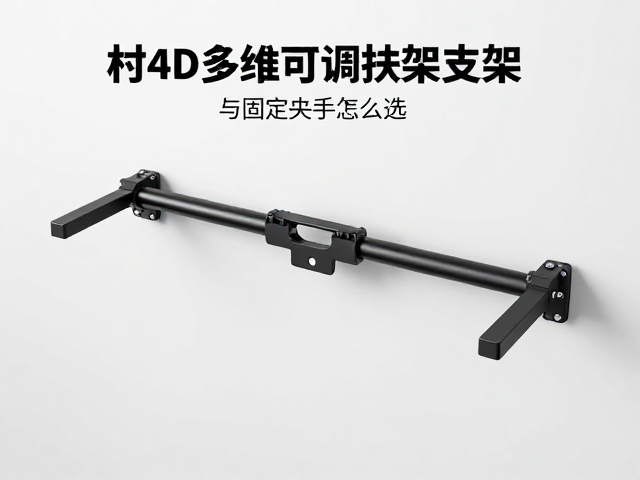 冈村4D多维可调扶手支架与固定扶手怎么选?2024选购指南