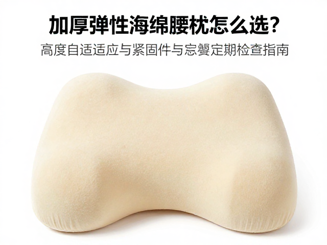 加厚弹性海绵腰枕怎么选?高度自适应与紧固件定期检查指南