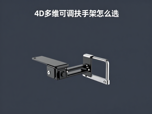 4D多维可调扶手支架怎么选?外观匹配与高度锁定指南