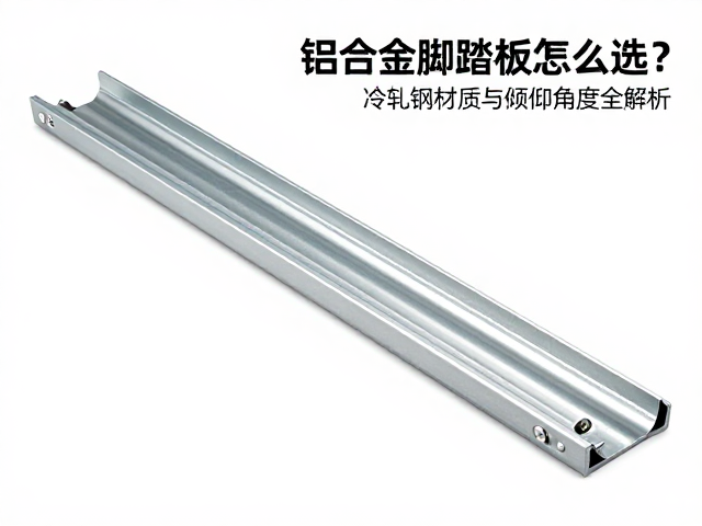 铝合金伸缩脚踏板怎么选?冷轧钢材质与倾仰角度全解析
