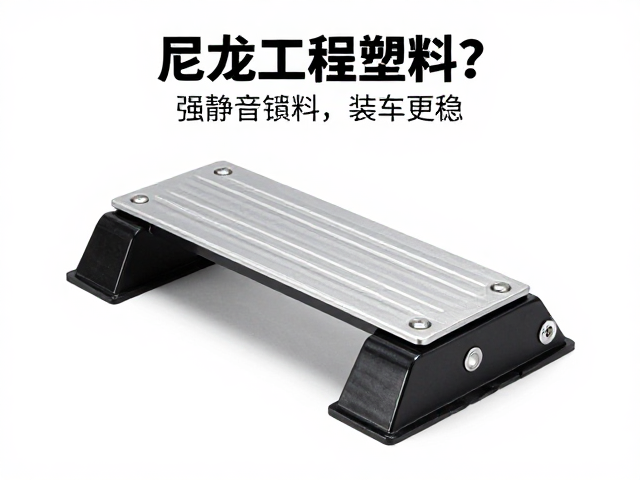 伸缩金属脚踏板怎么选？尼龙工程塑料，静音滚动，装车更稳