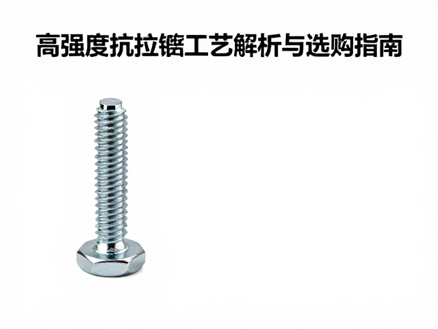 内六角圆柱紧固螺丝，高强度抗拉镀铬工艺解析与选购指南