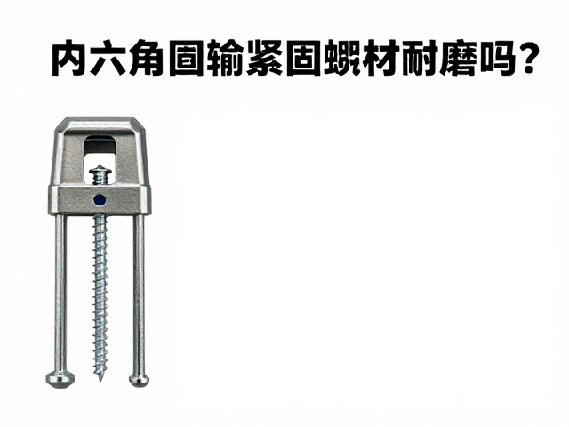 内六角圆柱紧固螺丝耐磨吗?搭配压铆工具的安装与选型指南