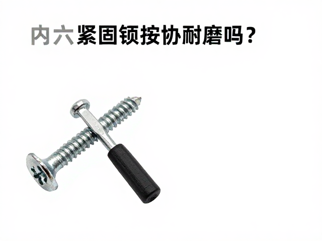 内六角圆柱紧固螺丝耐磨吗?搭配压铆工具的安装与选型指南