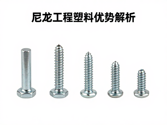内六角圆柱紧固螺丝与盲孔螺丝选型指南,尼龙工程塑料优势解析