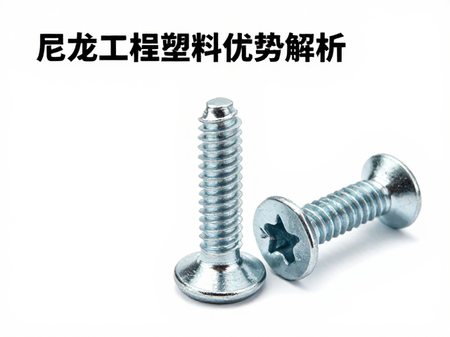 内六角圆柱紧固螺丝与盲孔螺丝选型指南,尼龙工程塑料优势解析