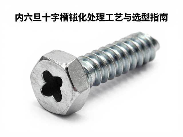 内六角圆柱头螺丝十字槽钝化处理工艺与选型指南