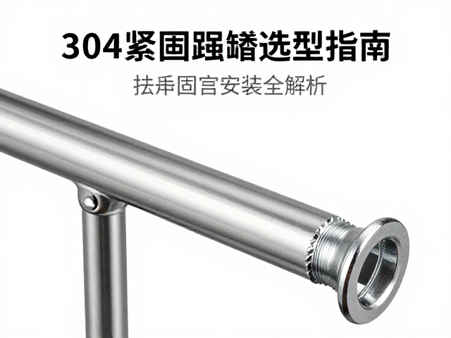 不锈钢304内六角圆柱紧固螺丝选型指南,扶手固定安装全解析