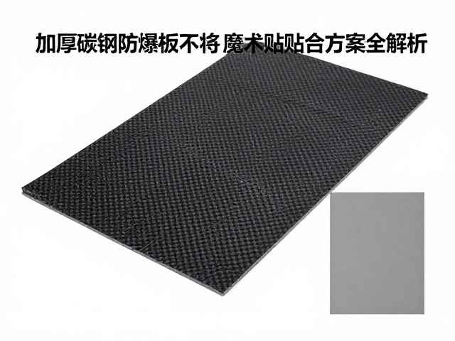 加厚碳钢防爆钢板安装尺寸不符？魔术贴贴合方案全解析