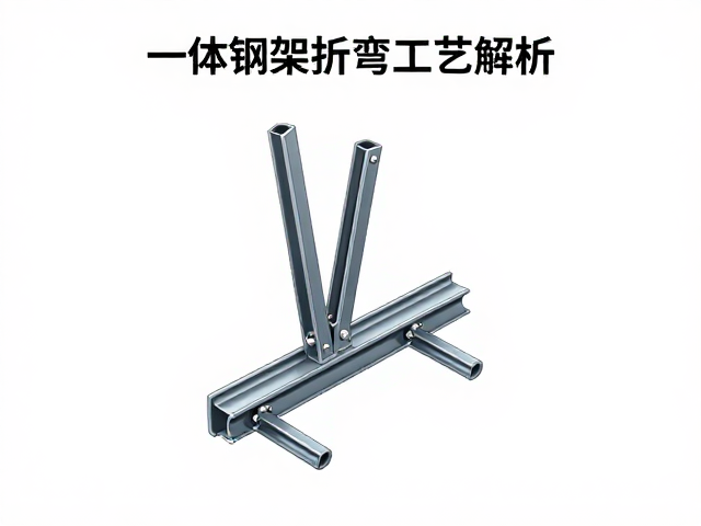 一体钢架折弯工艺解析,强化骨架刚性与头枕连接件稳定性
