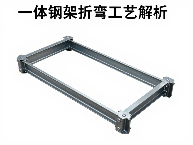 一体钢架折弯工艺解析,强化骨架刚性与头枕连接件稳定性