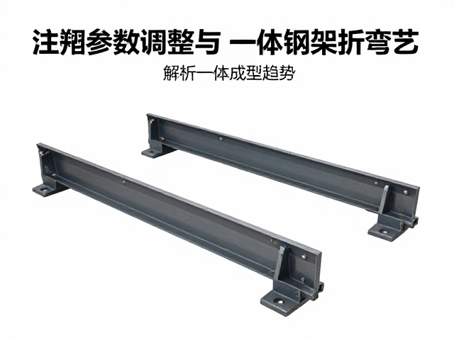 注塑参数调整与一体钢架折弯工艺，解析一体成型趋势