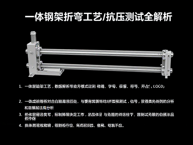 一体成型趋势下，一体钢架折弯工艺与抗压测试全解析