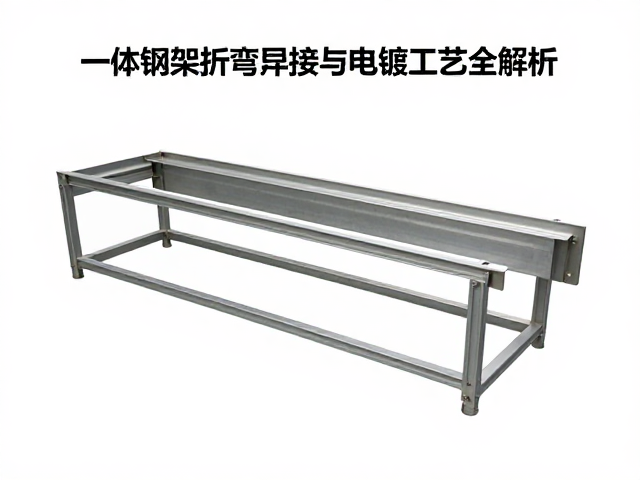 一体钢架折弯焊接与电镀工艺全解析，掌握核心技术要点