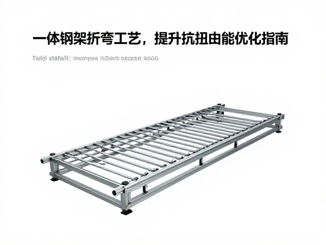 一体钢架折弯工艺与注塑参数调整,提升抗扭曲性能优化指南