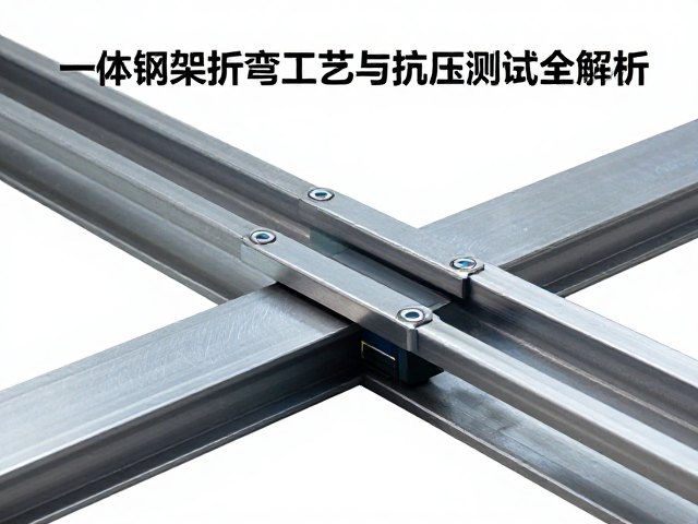 一体成型趋势下，一体钢架折弯工艺与抗压测试全解析