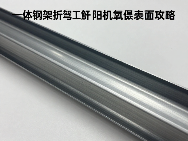 一体钢架折弯工艺解析,抗扭曲性能与阳极氧化表面处理全攻略