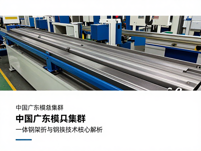 中国广东模具集群,一体钢架折弯与焊接技术核心解析