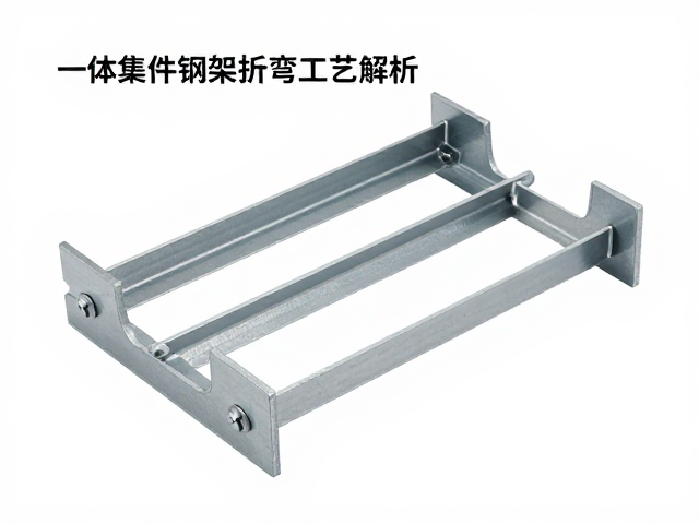 一体钢架折弯工艺解析，注塑件成本较低，记得定期检查螺丝