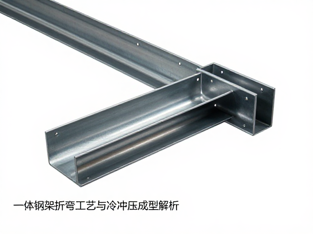 一体钢架折弯工艺与冷冲压成型解析，为何一体成型更贵？
