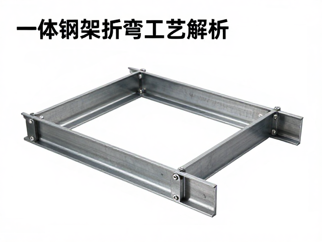 一体钢架折弯工艺解析，高精度模具如何超越早期钢架焊接