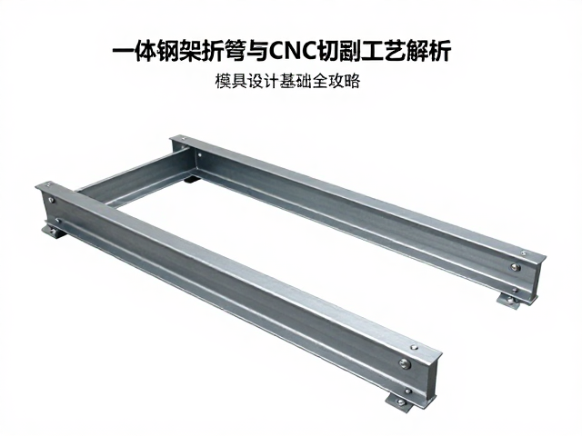 一体钢架折弯与CNC切削工艺解析,模具设计基础全攻略