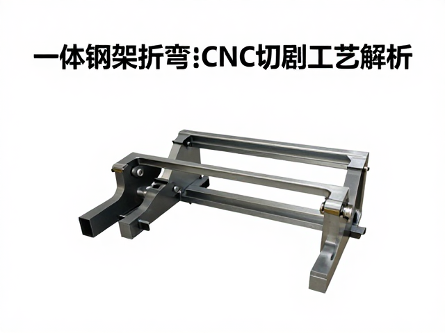 一体钢架折弯与CNC切削工艺解析,模具设计基础全攻略