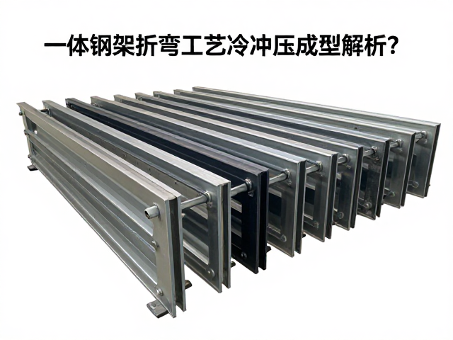 一体钢架折弯工艺与冷冲压成型解析，为何一体成型更贵？