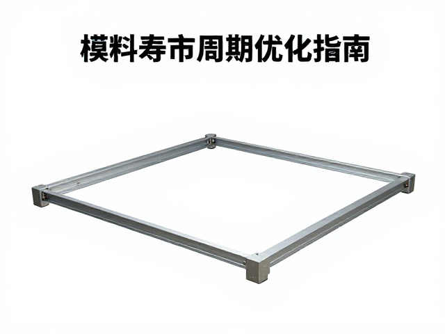 一体钢架折弯工艺，工程塑料合金模具寿命周期优化指南