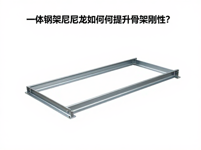 一体钢架折弯工艺解析,高强度尼龙如何提升骨架刚性?